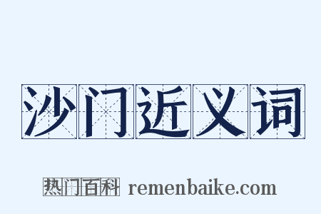 沙门近义词是什么意思的图片